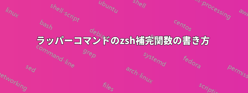 ラッパーコマンドのzsh補完関数の書き方