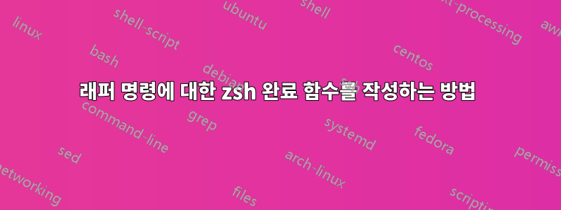 래퍼 명령에 대한 zsh 완료 함수를 작성하는 방법