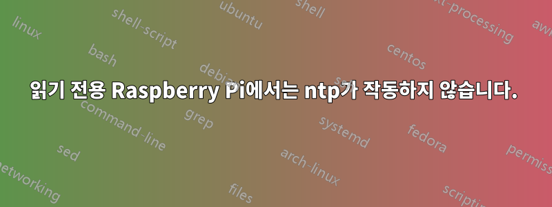 읽기 전용 Raspberry Pi에서는 ntp가 작동하지 않습니다.