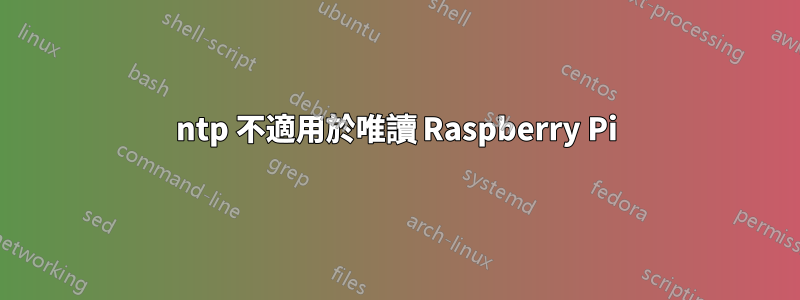 ntp 不適用於唯讀 Raspberry Pi