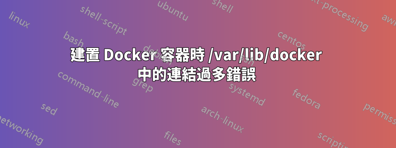建置 Docker 容器時 /var/lib/docker 中的連結過多錯誤