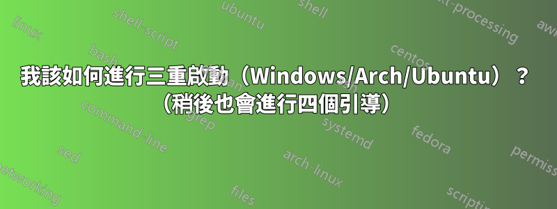 我該如何進行三重啟動（Windows/Arch/Ubuntu）？ （稍後也會進行四個引導）