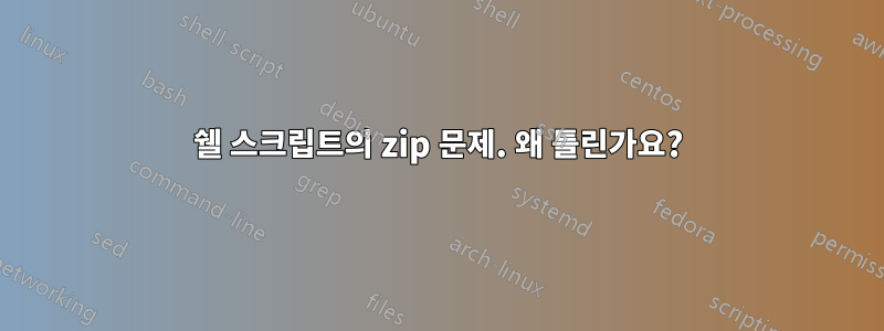 쉘 스크립트의 zip 문제. 왜 틀린가요?