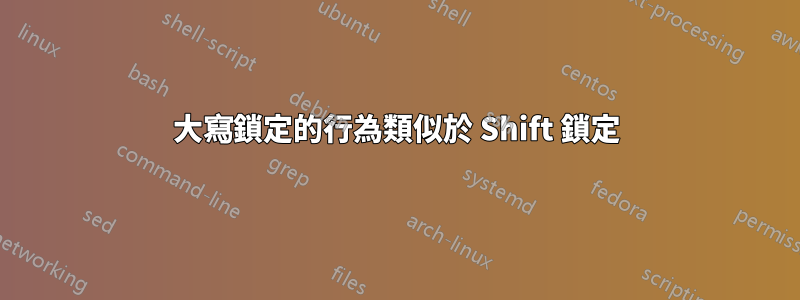 大寫鎖定的行為類似於 Shift 鎖定