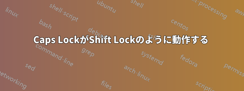 Caps LockがShift Lockのように動作する