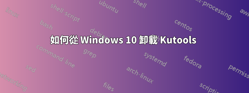 如何從 Windows 10 卸載 Kutools