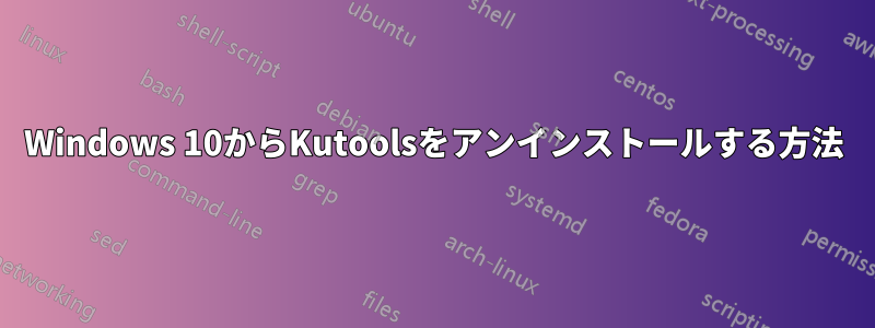 Windows 10からKutoolsをアンインストールする方法