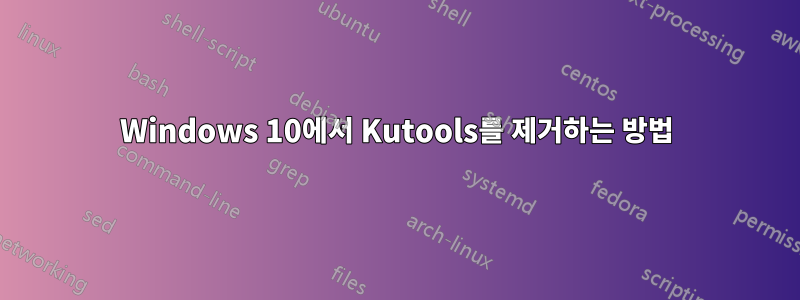 Windows 10에서 Kutools를 제거하는 방법