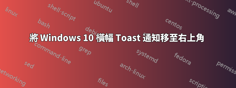 將 Windows 10 橫幅 Toast 通知移至右上角