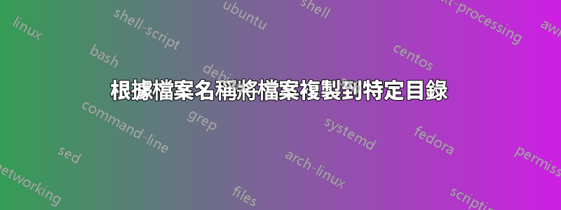 根據檔案名稱將檔案複製到特定目錄