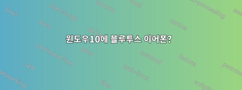 윈도우10에 블루투스 이어폰? 