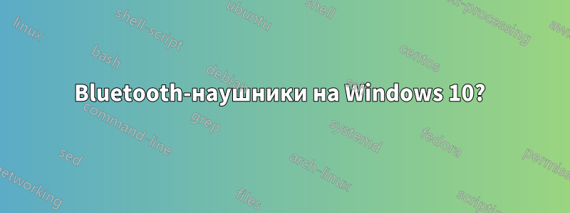 Bluetooth-наушники на Windows 10? 