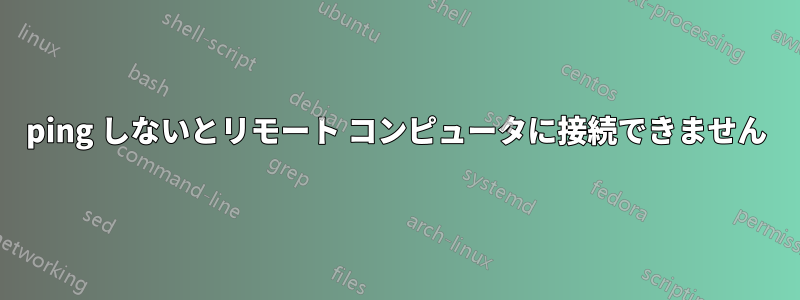 ping しないとリモート コンピュータに接続できません