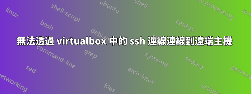 無法透過 virtualbox 中的 ssh 連線連線到遠端主機