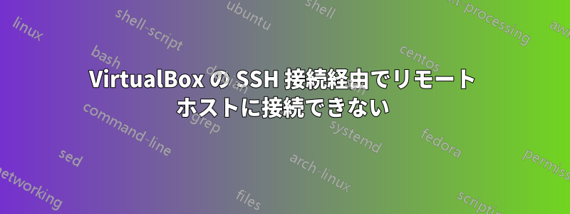 VirtualBox の SSH 接続経由でリモート ホストに接続できない