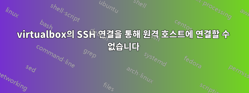 virtualbox의 SSH 연결을 통해 원격 호스트에 연결할 수 없습니다