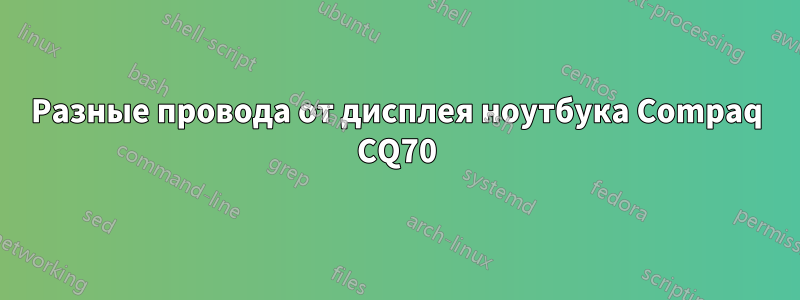 Разные провода от дисплея ноутбука Compaq CQ70