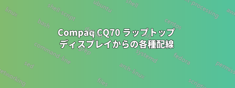 Compaq CQ70 ラップトップ ディスプレイからの各種配線