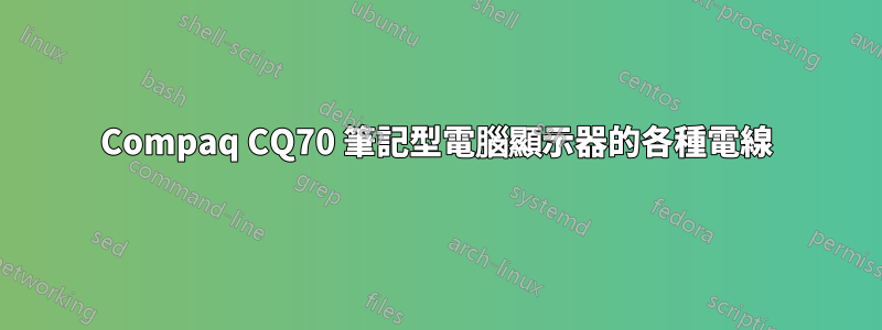 Compaq CQ70 筆記型電腦顯示器的各種電線