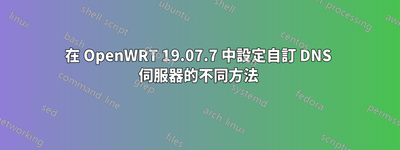 在 OpenWRT 19.07.7 中設定自訂 DNS 伺服器的不同方法