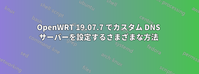 OpenWRT 19.07.7 でカスタム DNS サーバーを設定するさまざまな方法