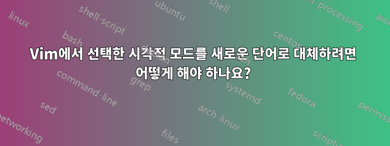 Vim에서 선택한 시각적 모드를 새로운 단어로 대체하려면 어떻게 해야 하나요?