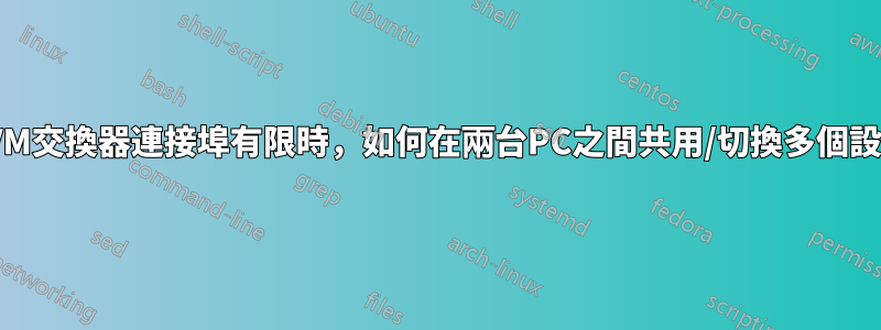 當KVM交換器連接埠有限時，如何在兩台PC之間共用/切換多個設備？