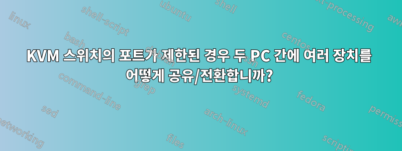 KVM 스위치의 포트가 제한된 경우 두 PC 간에 여러 장치를 어떻게 공유/전환합니까?