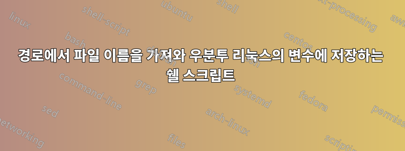 경로에서 파일 이름을 가져와 우분투 리눅스의 변수에 저장하는 쉘 스크립트