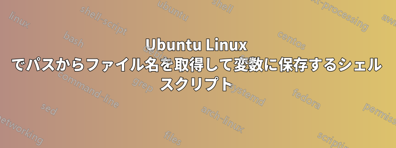 Ubuntu Linux でパスからファイル名を取得して変数に保存するシェル スクリプト