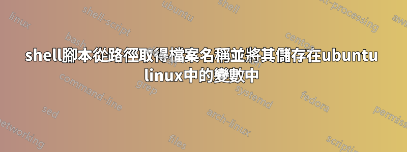 shell腳本從路徑取得檔案名稱並將其儲存在ubuntu linux中的變數中