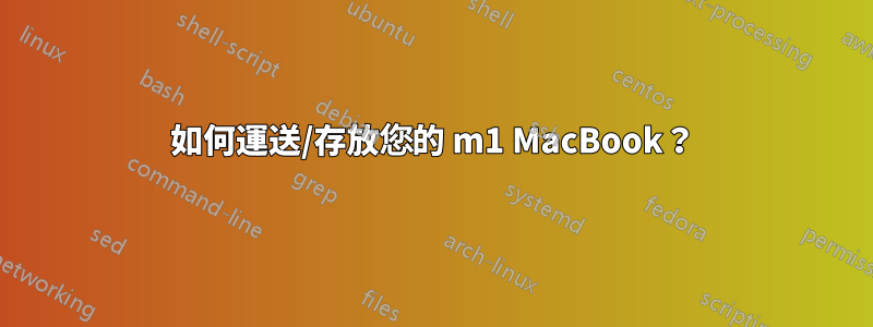 如何運送/存放您的 m1 MacBook？