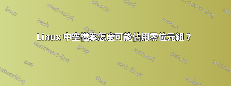 Linux 中空檔案怎麼可能佔用零位元組？