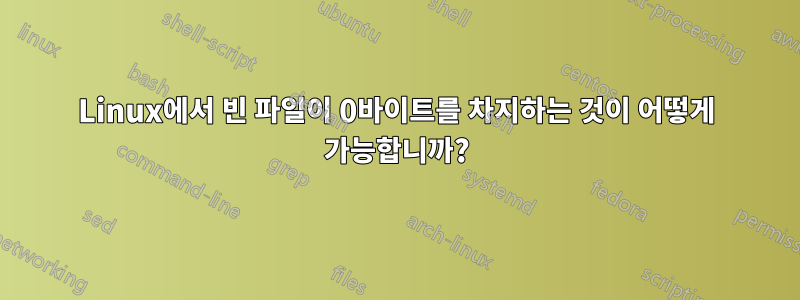 Linux에서 빈 파일이 0바이트를 차지하는 것이 어떻게 가능합니까?