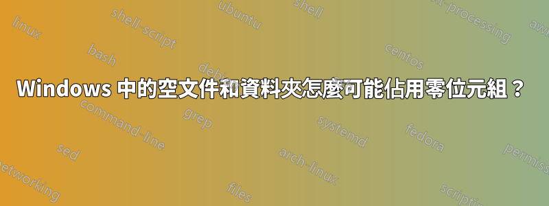 Windows 中的空文件和資料夾怎麼可能佔用零位元組？