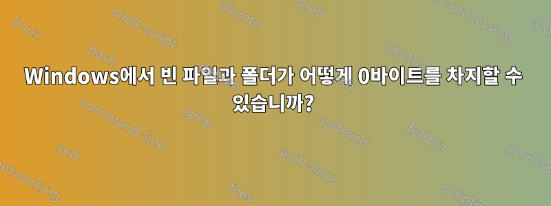 Windows에서 빈 파일과 폴더가 어떻게 0바이트를 차지할 수 있습니까?