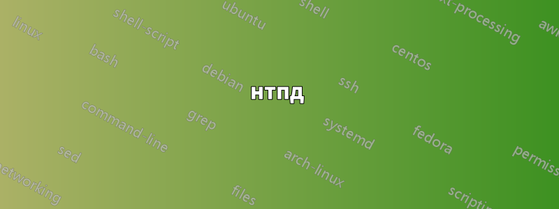нтпд