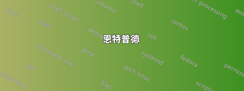 恩特普德