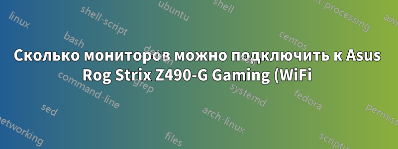 Сколько мониторов можно подключить к Asus Rog Strix Z490-G Gaming (WiFi)?