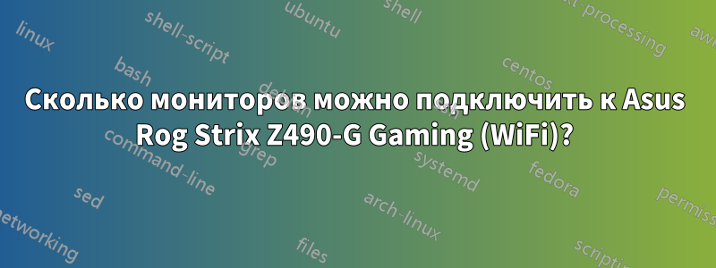 Сколько мониторов можно подключить к Asus Rog Strix Z490-G Gaming (WiFi)?