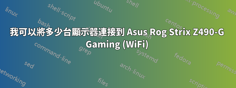 我可以將多少台顯示器連接到 Asus Rog Strix Z490-G Gaming (WiFi)