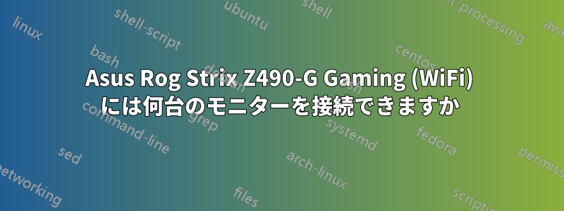 Asus Rog Strix Z490-G Gaming (WiFi) には何台のモニターを接続できますか