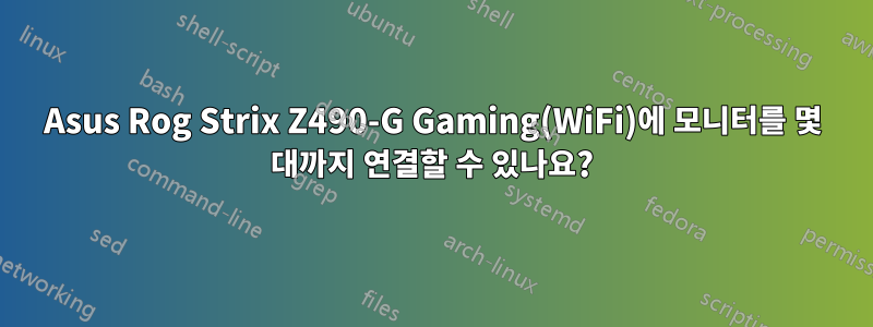 Asus Rog Strix Z490-G Gaming(WiFi)에 모니터를 몇 대까지 연결할 수 있나요?