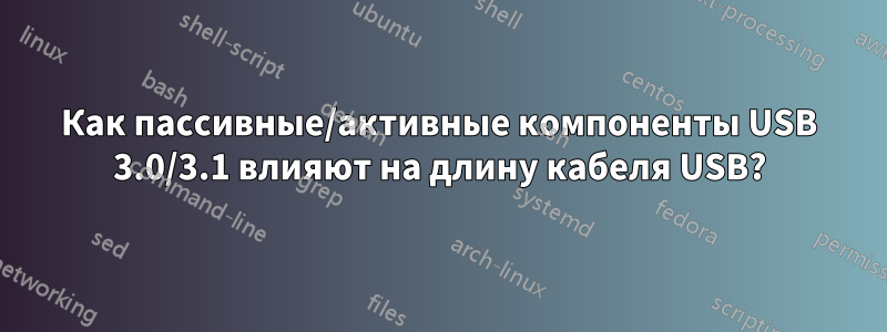 Как пассивные/активные компоненты USB 3.0/3.1 влияют на длину кабеля USB?