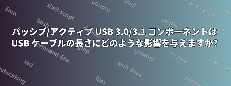 パッシブ/アクティブ USB 3.0/3.1 コンポーネントは USB ケーブルの長さにどのような影響を与えますか?