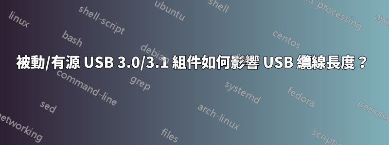 被動/有源 USB 3.0/3.1 組件如何影響 USB 纜線長度？