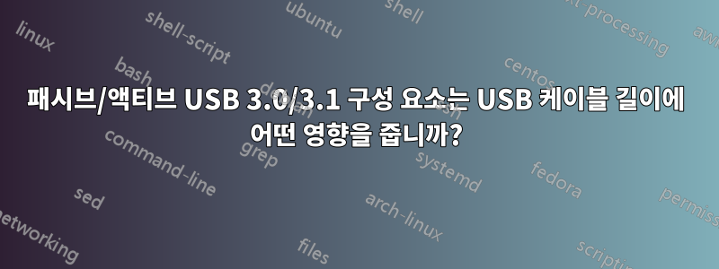 패시브/액티브 USB 3.0/3.1 구성 요소는 USB 케이블 길이에 어떤 영향을 줍니까?