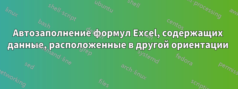 Автозаполнение формул Excel, содержащих данные, расположенные в другой ориентации