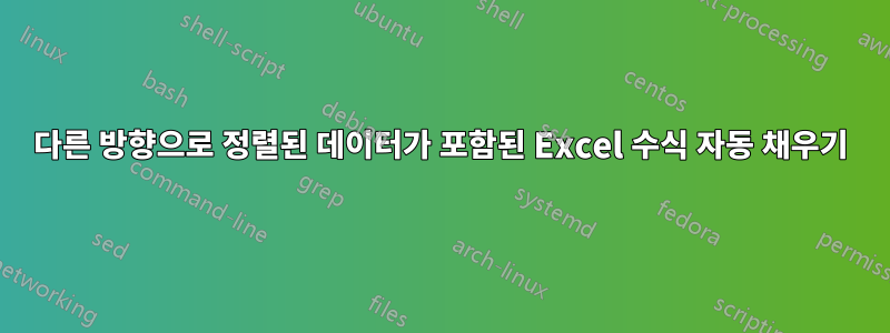 다른 방향으로 정렬된 데이터가 포함된 Excel 수식 자동 채우기