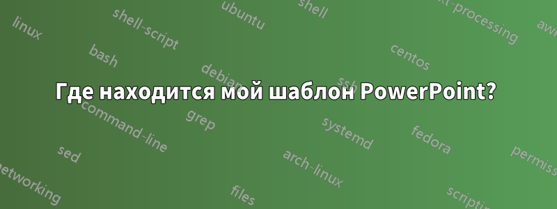 Где находится мой шаблон PowerPoint?